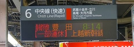 中央線　中央特快　豊田行き　E233系