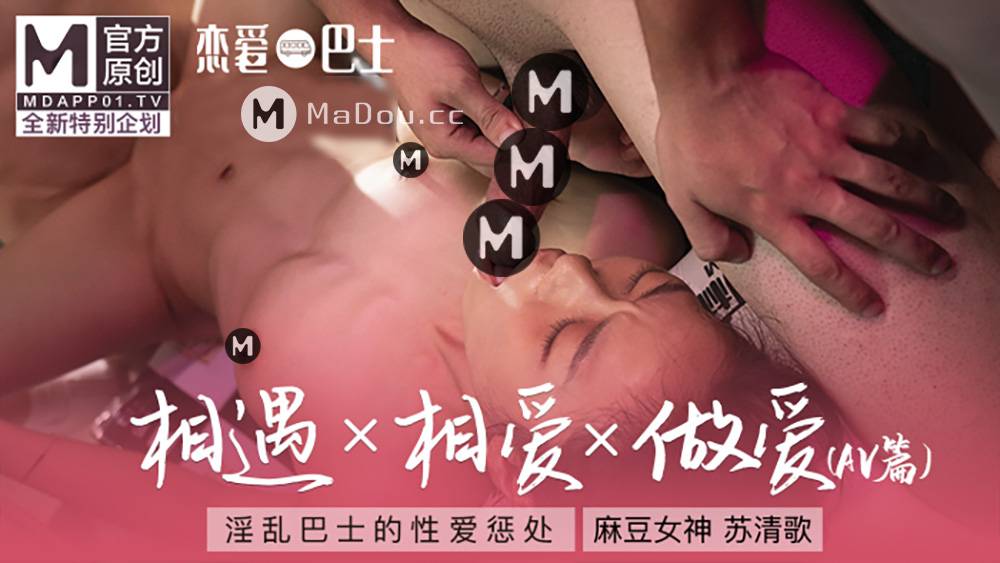 MTVQ6 EP1 AV 麻豆全新特别企划.苏清歌.女神的恋爱巴士EP1AV篇.相遇.相爱.做爱.淫乱巴士的性爱惩处