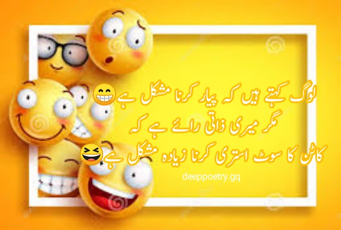 Funny poetry in Urdu sms