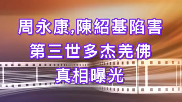 第三世多杰羌佛 第三世多杰羌佛