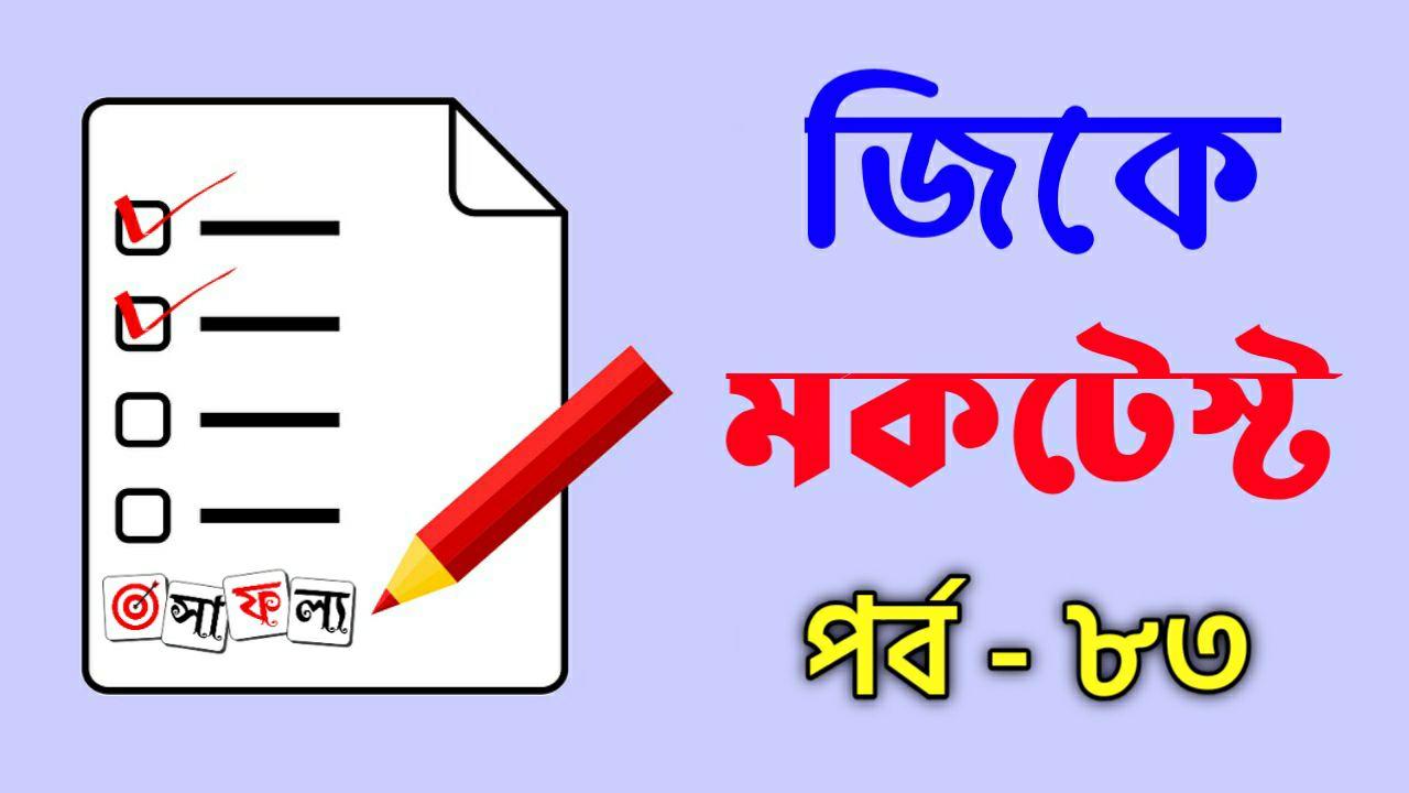 bengali-general-knowledge-mcq-mock-test-part-83-for-all-competitive-exam