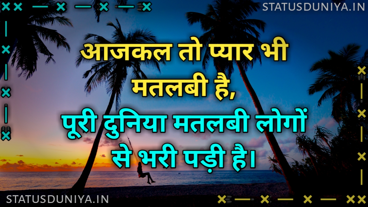 Matlabi Log Shayari Status Quotes In Hindi
Matlabi Log Shayari Images In Hindi
Matlabi Log Status Images In Hindi For Whatsatpp
Matlabi Log Quotes Images In Hindi For Instagram
Matlabi Log Shayari Status Quotes In Hindi
Matlabi Log Shayari Dp
मतलबी शायरी फोटो
Matlabi Log Shayari Dosti
Matlabi Log Shayari 2 Line
Matlabi Log Shayari In English
Matlabi Log Status In Hindi
Matlabi Log Shayari 2 Lines
मतलबी लोग स्टेटस इन हिंदी
Matlabi Log Shayari In Hindi
मतलबी दुनिया स्टेटस In English
Matlabi Log Status For Whatsapp In Hindi
Matlabi Log Status In Hindi 2 Line
Matlabi Log Status Hindi Image
Matlabi Log Shayari In Hindi
Matlabi Log Quotes In Hindi
Matlabi Log Quotes In Punjabi
Matlabi Log Quotes In Hindi Status
मतलबी लोग कोट्स इन हिंदी
Matlabi Log Shayari Sharechat
Matlabi Log Shayari Status
Matlabi Log Quotes In Hindi Images
Matlabi Duniya Matlabi Log Quotes In Hindi
मतलबी लोग शायरी इन हिंदी
Matlabi Log Shayari Status Quotes In Hindi