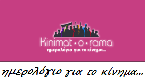 ΗΜΕΡΟΛΟΓΙΟ ΑΠΟ ΚΑΙ ΓΙΑ ΤΟ ΚΙΝΗΜΑ!