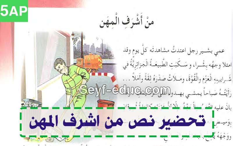 تحضير نص من اشرف المهن السنة الخامسة ابتدائي الجيل الثاني تحضير نص من اشرف المهن السنة الخامسة ابتدائي الجيل الثاني