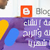 الطريقة الصحيحة لإنشاء مدونة ناجحة والربح منها الطريقة الصحيحة لإنشاء مدونة ناجحة والربح منها