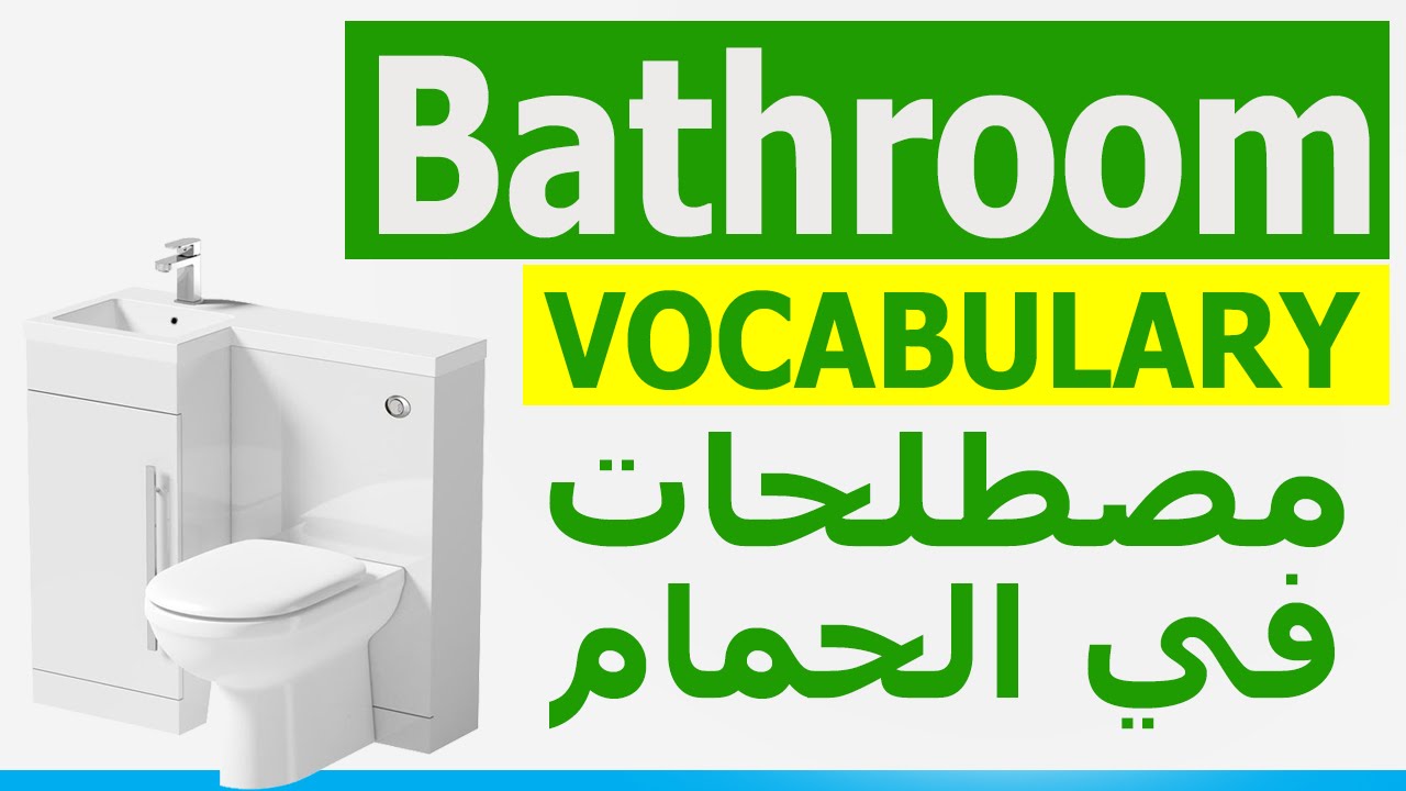 ادوات الحمام بالانجليزية The Bathroom