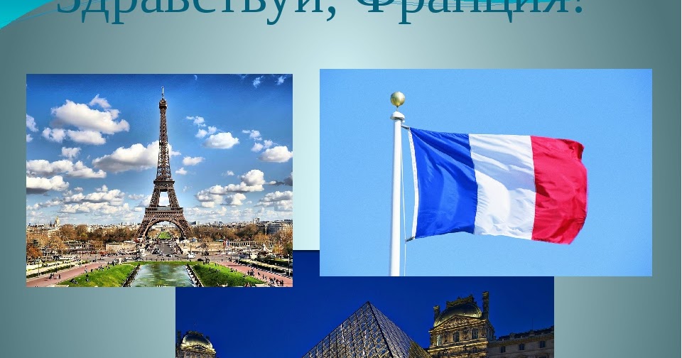 Детям о франции Детям о франции