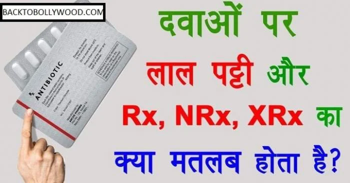 backtobollywood-red-line-on-medicine-reason-in-hindi-Rx-NRx-XRx-meaning-in-hindi