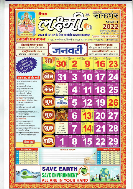 Kaldarshak Calendar 2022 January (कालदर्शक पंचांग कैलेंडर 2022 जनवरी)