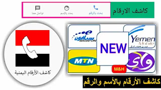 كاشف الارقام اليمنية اخر اصدار للاندرويد - تحميل كاشف الارقام اليمنية 2021 كاشف الارقام اليمنية اخر اصدار للاندرويد - تحميل كاشف الارقام اليمنية 2021
