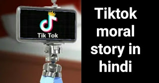 टिकटॉकर राजू | Tiktok moral story in hindi