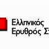Συλλυπητήριο μήνυμα του Ερυθρού Σταυρού Ιωαννίνων για τον θάνατο του Θεόδωρου Νιτσιάκου