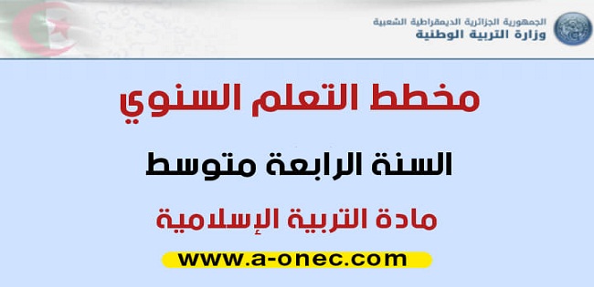 المخطط السنوي لبناء التعلمات في التربية الإسلامية - السنة الرابعة متوسط 2020-2021