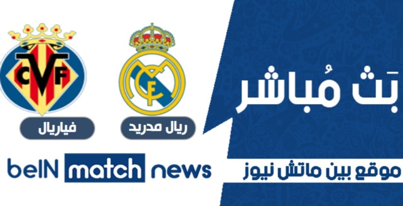تقرير ريال مدريد ضد فياريال تقرير ريال مدريد ضد فياريال