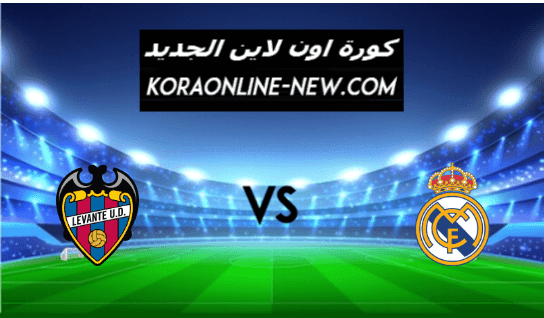نتيجة مباراة ريال مدريد وليفانتي اليوم 30-1-2021 الدوري الإسباني