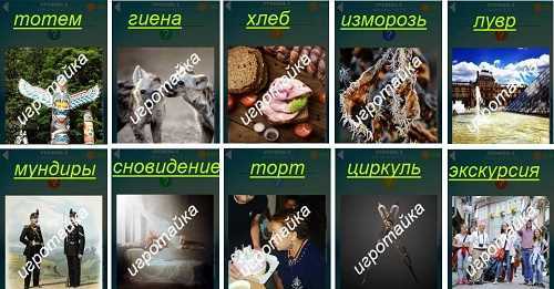 ответы на 5 уровень 600 слов женщине вручили торт ответы на 5 уровень