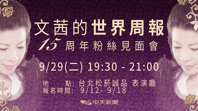 為了感謝15年來默默守候世界周報的觀眾，中天電視台929晚上將在松菸誠品表演廳舉辦首場《文茜的世界周報》粉絲見面會