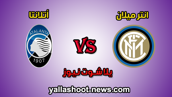 مشاهدة مباراة انتر ميلان واتلانتا بث مباشر internazionale بتاريخ 11-1-2020 الدوري الايطالي مشاهدة مباراة انتر ميلان واتلانتا بث مباشر internazionale بتاريخ 11-1-2020 الدوري الايطالي