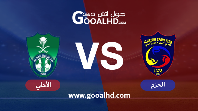 الحزم والأهلي السعودي بث مباشر
