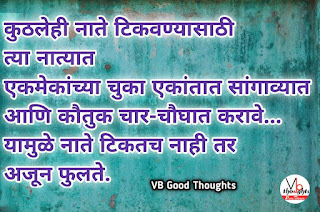relationship-quotes-marathi-good-thoughts-in-marathi-on-relationship-नाते-विश्वास-मराठी-सुविचार-suvichar-vb-vijay-bhagat relationship-quotes-marathi-good-thoughts-in-marathi-on-relationship-नाते-विश्वास-मराठी-सुविचार-suvichar-vb-vijay-bhagat