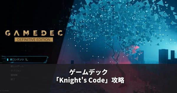 ゲームデック 攻略 アイキャッチ