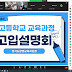 중3 학부모 대상 “광명지역 온라인 고입 설명회” 개최 