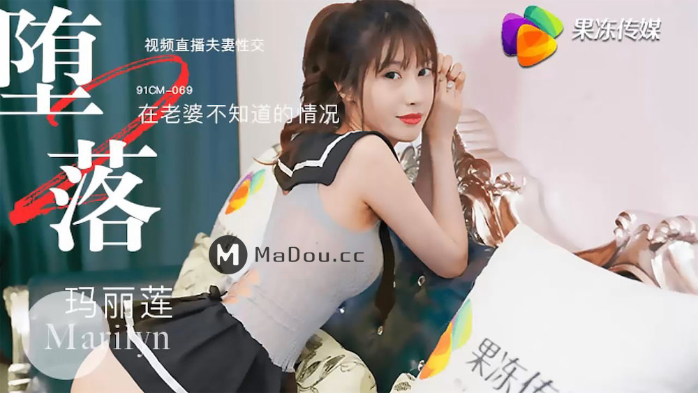果冻传媒原版 堕落人妻二直播 玛丽莲 91CM-069