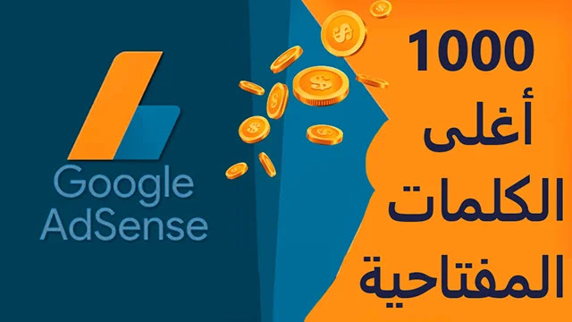 الكلمات المفتاحية,اختيار الكلمات المفتاحية,الكلمات المفتاحية في اليوتيوب,الكلمات المفتاحية لليوتيوب,طريقة اختيار الكلمات المفتاحية,ماهي الكلمات المفتاحية,كيف اختار الكلمات المفتاحية,اختيار الكلمات المفتاحية لليوتيوب,كيفية اختيار الكلمات المفتاحية,اهمية الكلمات المفتاحية,اهمية الكلمات المفتاحية في اليوتيوب,انواع الكلمات المفتاحية,الكلمات المفتاحية للقناة,كلمات مفتاحية لليوتيوب,طرق اختيار الكلمات المفتاحية,استخراج الكلمات المفتاحية,كلمات مفتاحية, استعراض لأغلى الكلمات المفتاحية من حيث سعر النقرة.