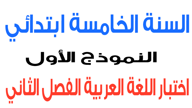 اختبار 1 في اللغة العربية الفصل الثاني السنة الخامسة ابتدائي