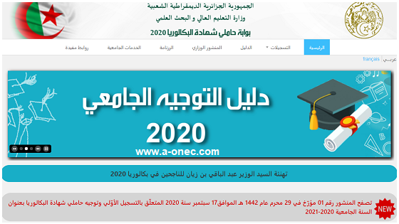 التسجيلات الجامعية - معدلات القبول الجامعي - موقه التسجيلات لحاملي بكالوريا 2020