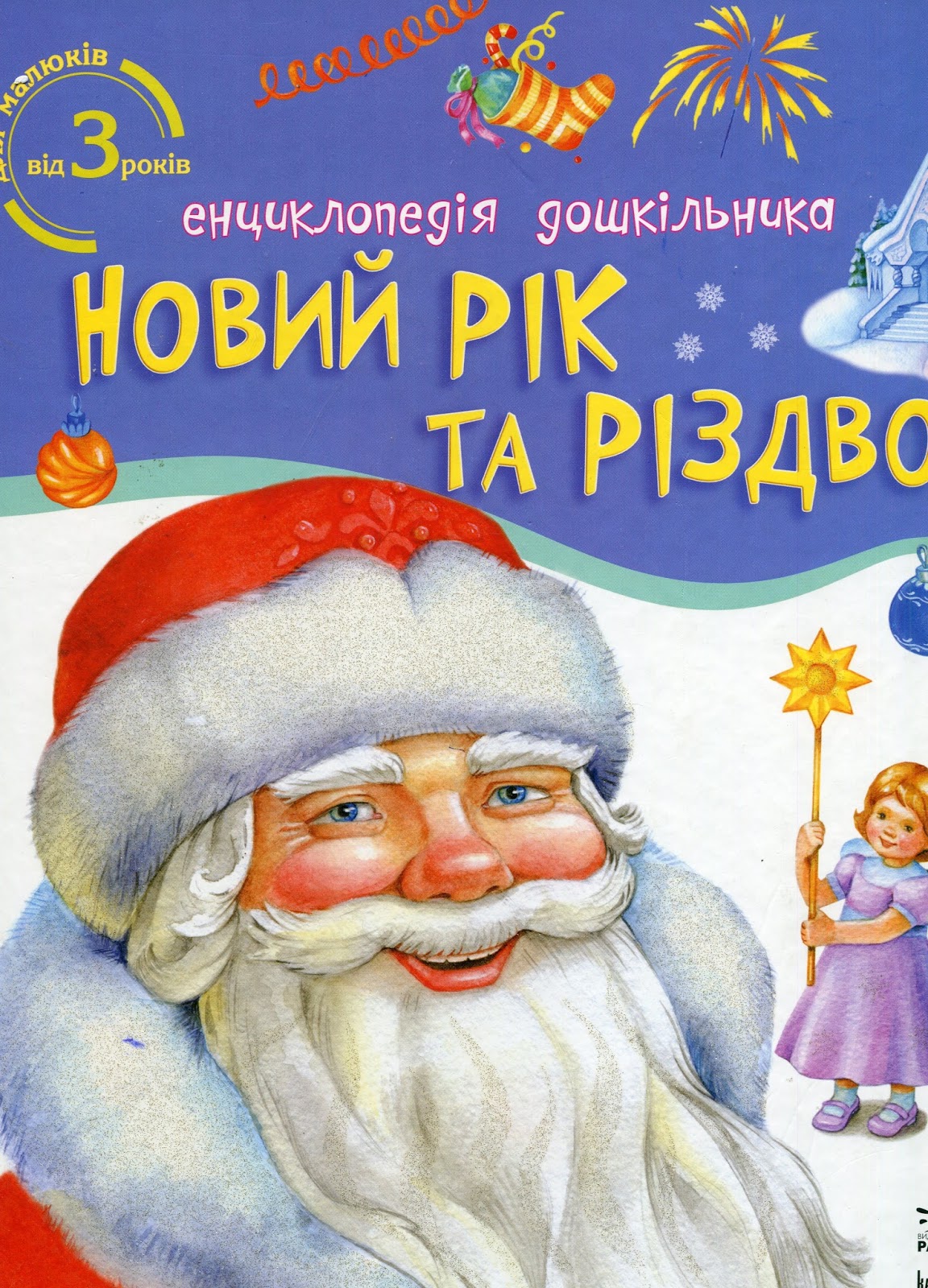 энциклопедияхочу вае знать про новый год. энциклопедия про новый год для детей. ульева зимняя энциклопедия для малышей в сказках. книги о зиме для детей. все про новый год детская энциклопедия.