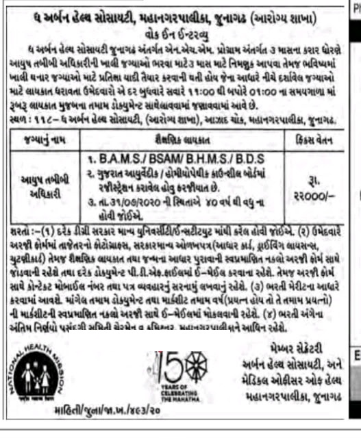 Urban Health Society, Junagadh Recruitment for Ayush Medical Officer Posts 2020