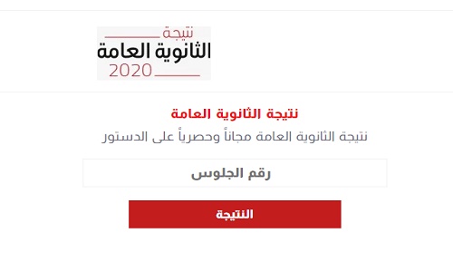 أربع مواقع تعلن نتيجة الثانوية العامة 2020 برقم الجلوس