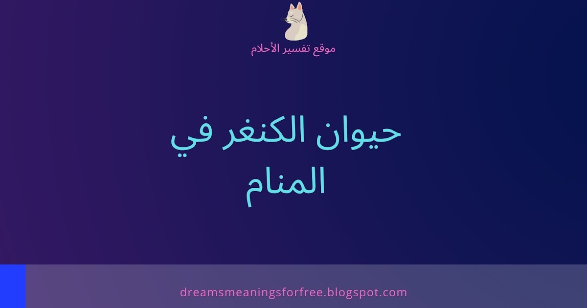 تفسير رؤية الكنغر في المنام