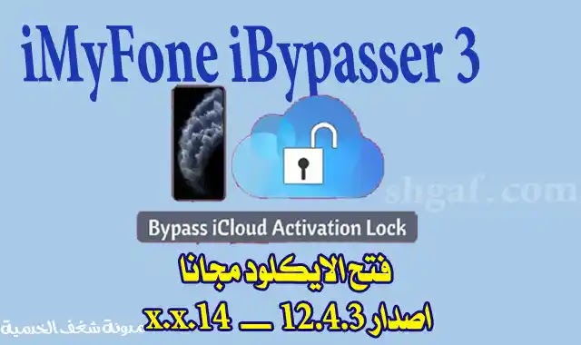 تنزيل برنامج IBYPASSER فتح الايكلود مجانا الاصدار الثالث 2022 تنزيل برنامج IBYPASSER فتح الايكلود مجانا الاصدار الثالث 2022