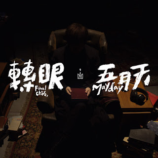 Mayday 五月天 - Zhuan Yan 轉眼 Lyrics 歌詞 with Pinyin | 五月天 轉眼 歌詞