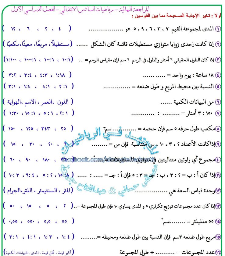 اسئلة الرياضيات الدور الاول 2019 السادس الابتدائي ملازمنا
