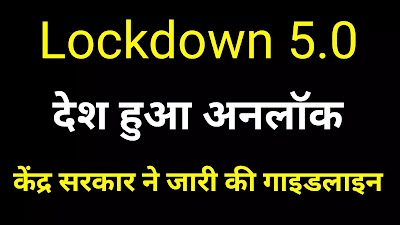 Lockdown 5.0 : केंद्र ने जारी की गाइडलाइन | देश हुआ अनलॉक Lockdown 5.0 : guideline in Hindi | Unlock- 1