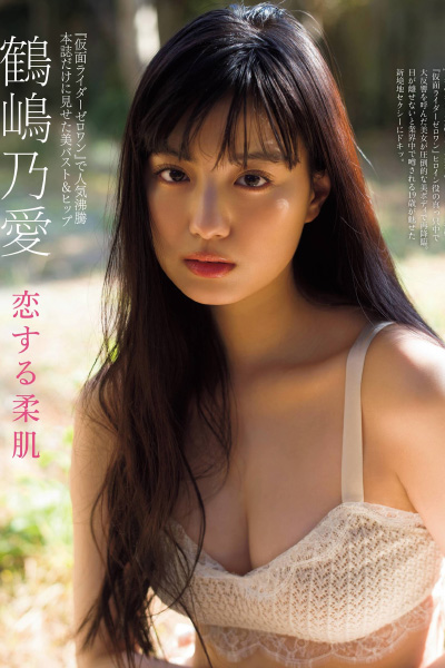 Noa Tsurushima 鶴嶋乃愛, FRIDAY 2021.02.12 (フライデー 2021年2月12日号)