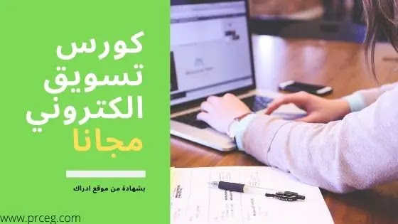 كورس التسويق الالكتروني بالعربي مجانا