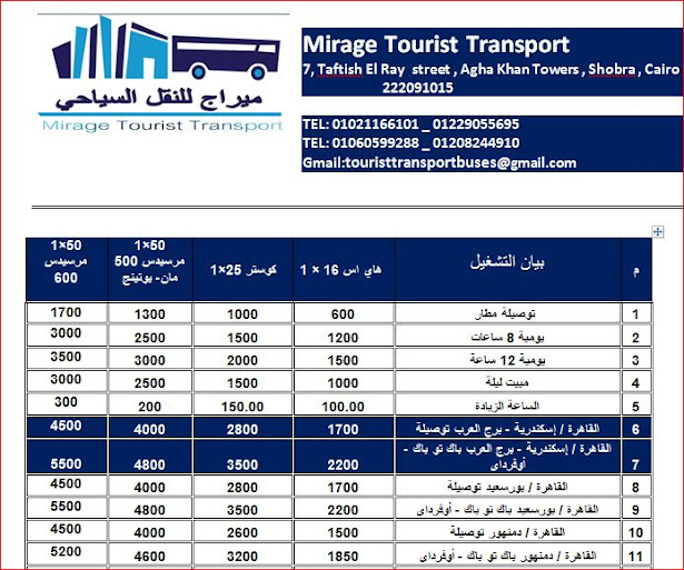 قائمة اسعار النقل السياحى 2019 - ميراج للنقل السياحى