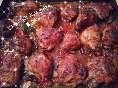 دجاج بالياغورت محمر في الفرن