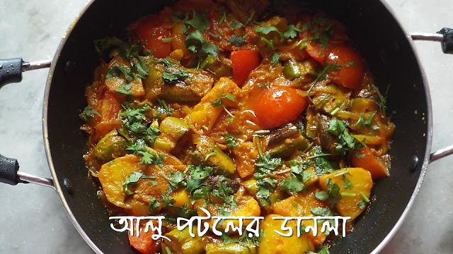 alu-potoler-dalna-bengali-recipe