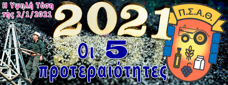 Ο ΣΥΝΔΕΣΜΟΣ ΤΟ ΕΤΟΣ 2021