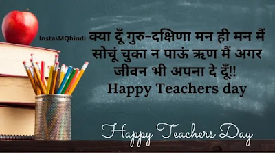 Teachers Day Quotes In Hindi Shayari