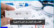 افضل وقت للحمل بعد الدورة الشهرية
