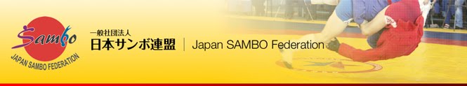 一般社団法人日本サンボ連盟ブログ