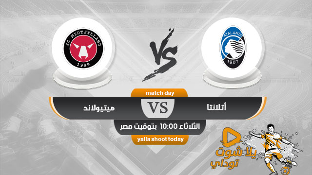 نتيجة مباراة أتلانتا وميتييلاند بث مباشر اليوم 1-12-2020 في دوري ابطال اوروبا