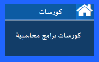 ما هي البرامج المحاسبية الأكثر عملا والأفضل في دول الخليج منصة محاسب ديليفري