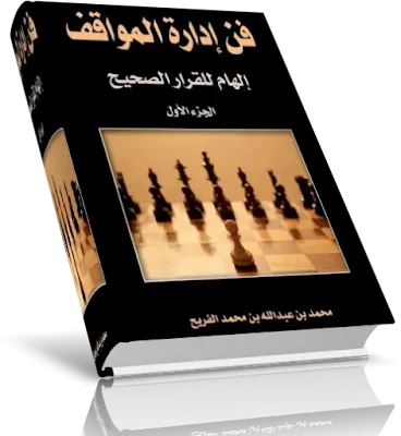 مؤلف الكتاب  :	محمد بن عبد الله بن محمد الفريح حجم الكتاب    : 	3.4 ميغا بايت عدد الصفحات : 318 صفحة نوع الملف    :	PDF